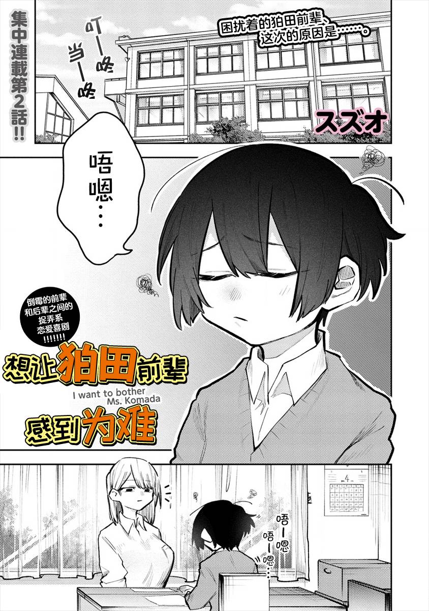 想让狛田前辈感到为难漫画,第2话1图