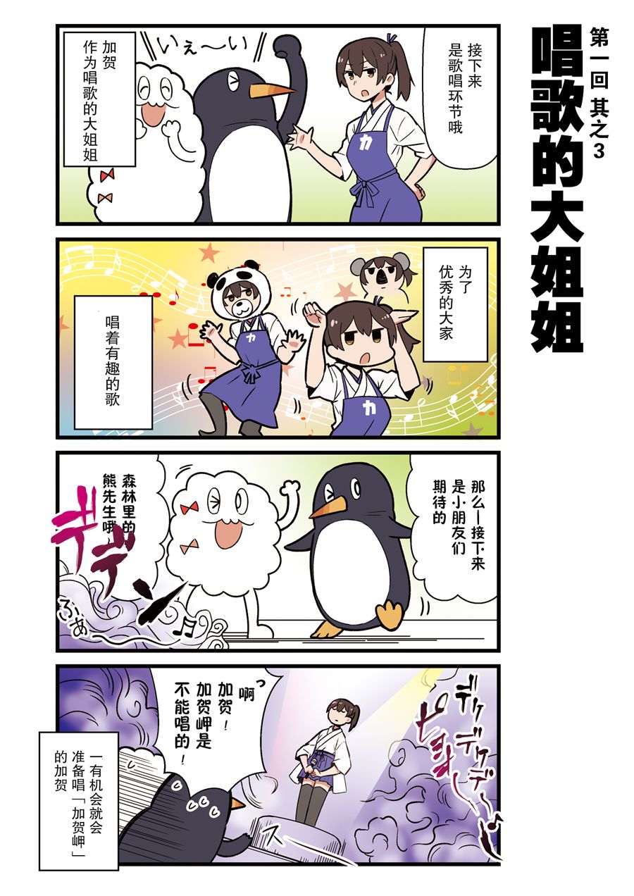 跟加贺一起的二三事！漫画,第1话1图