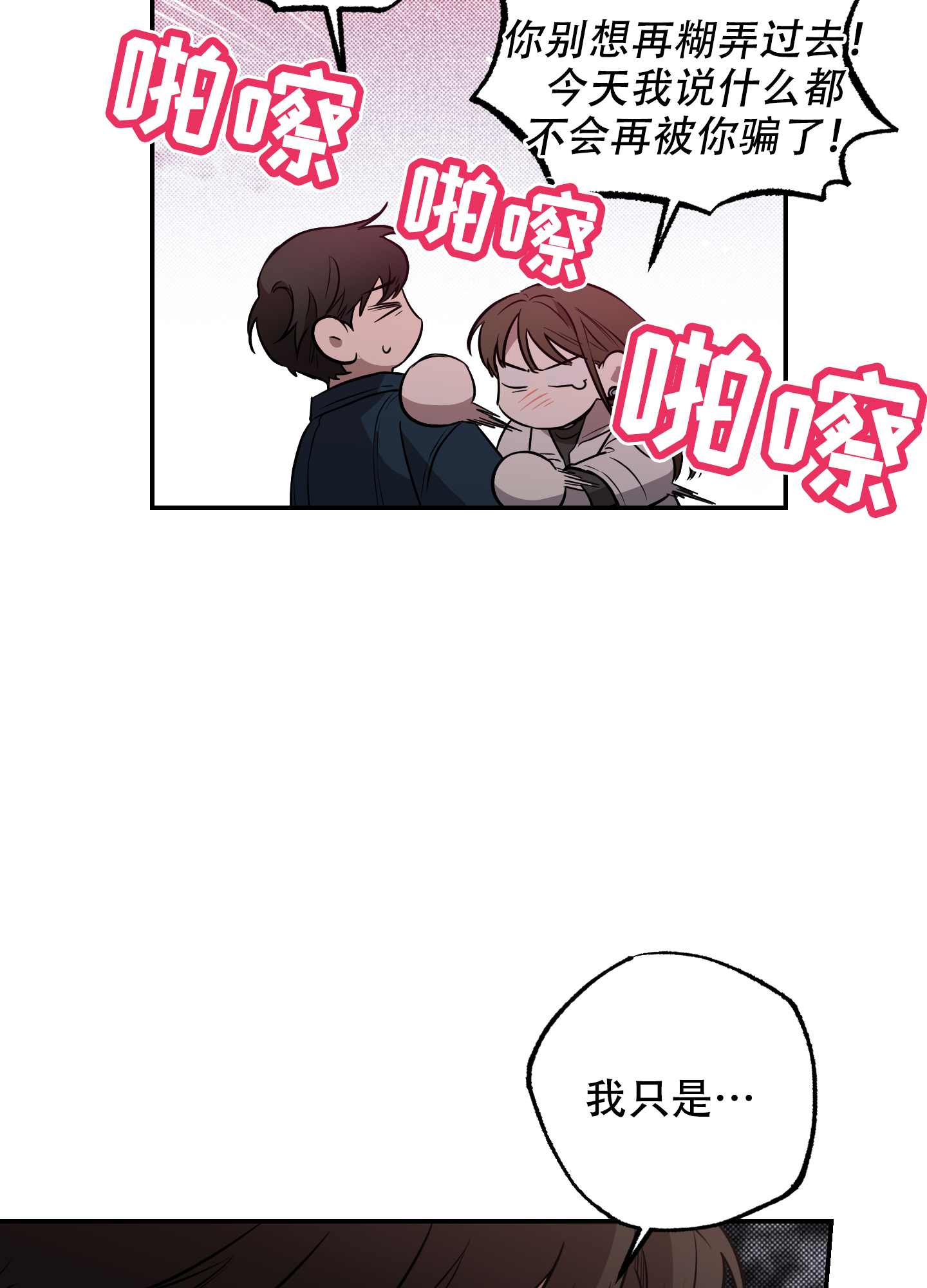 甜蜜圈套漫画,第1话1图