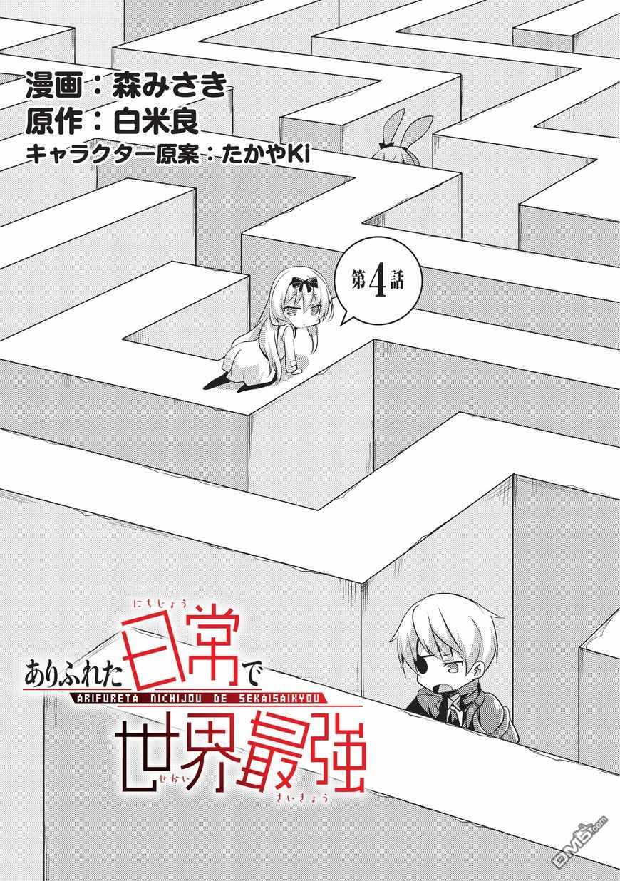 平凡日常成就世界最强漫画,第4话1图