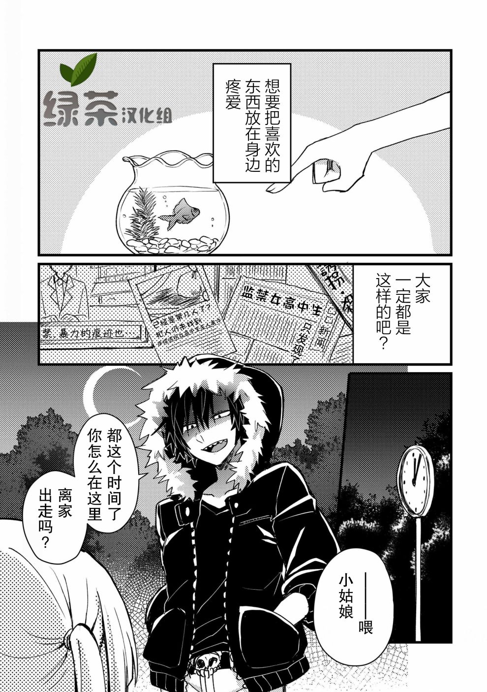 监禁酱和杀人魔君漫画,第1话1图