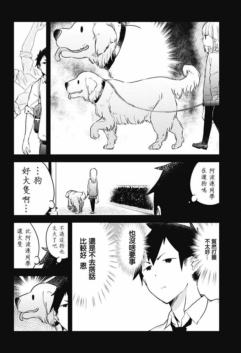 测不准的阿波连同学漫画,第4话2图