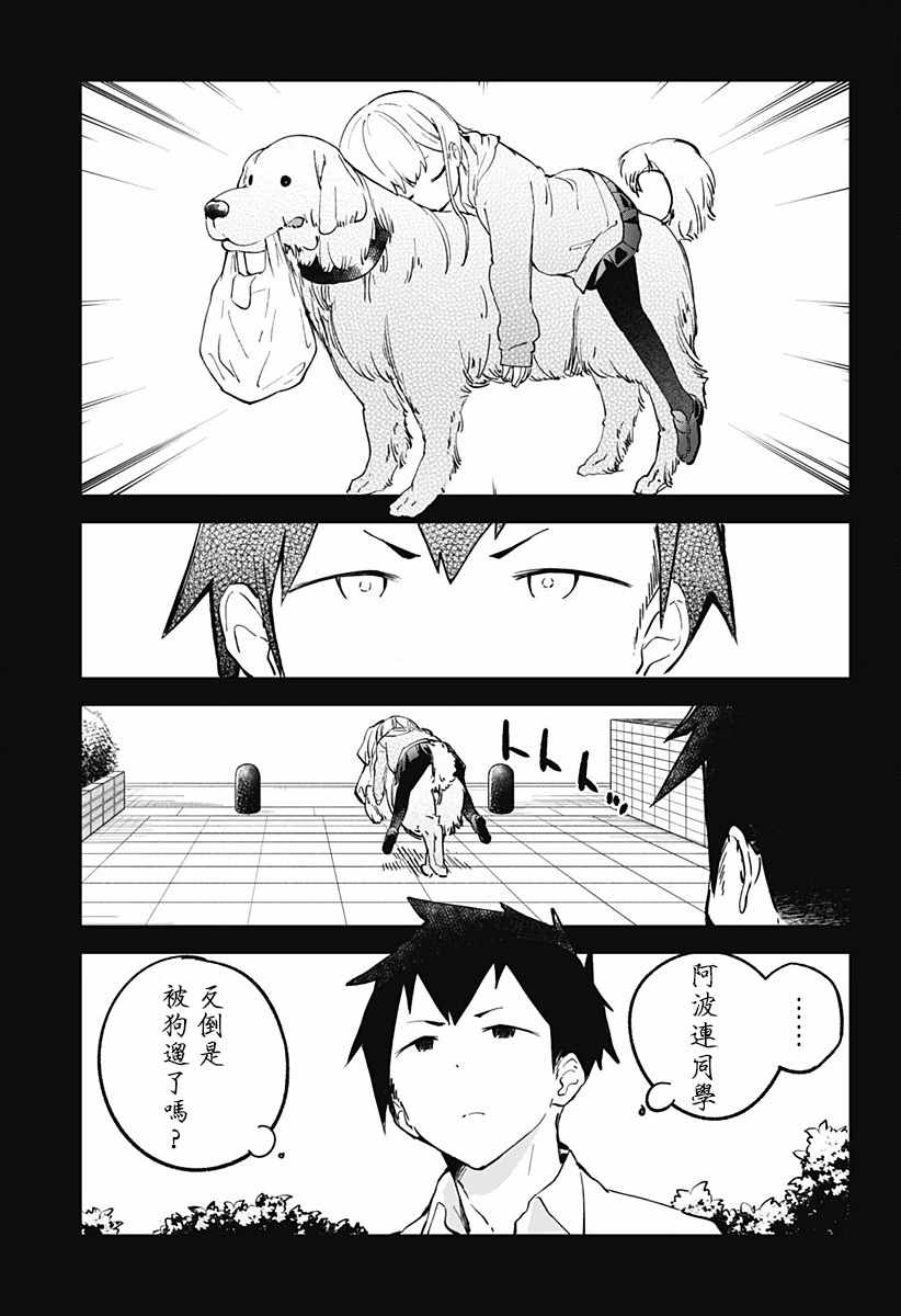 测不准的阿波连同学漫画,第4话1图