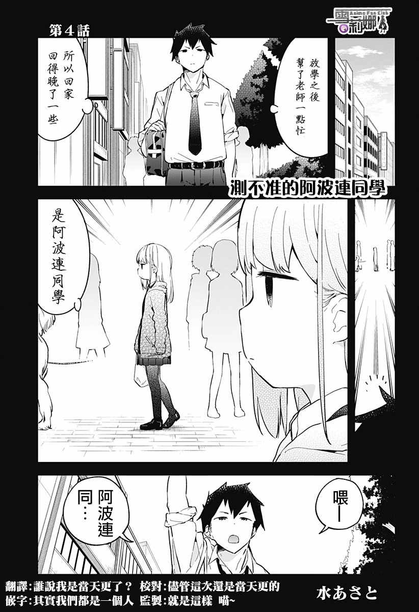 测不准的阿波连同学漫画,第4话1图