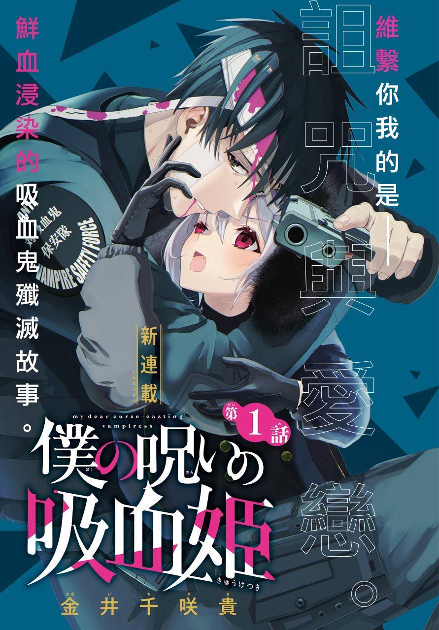 我的诅咒吸血姬漫画,第1话1图