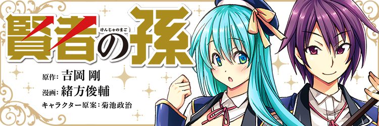 贤者之孙漫画,第1话2图