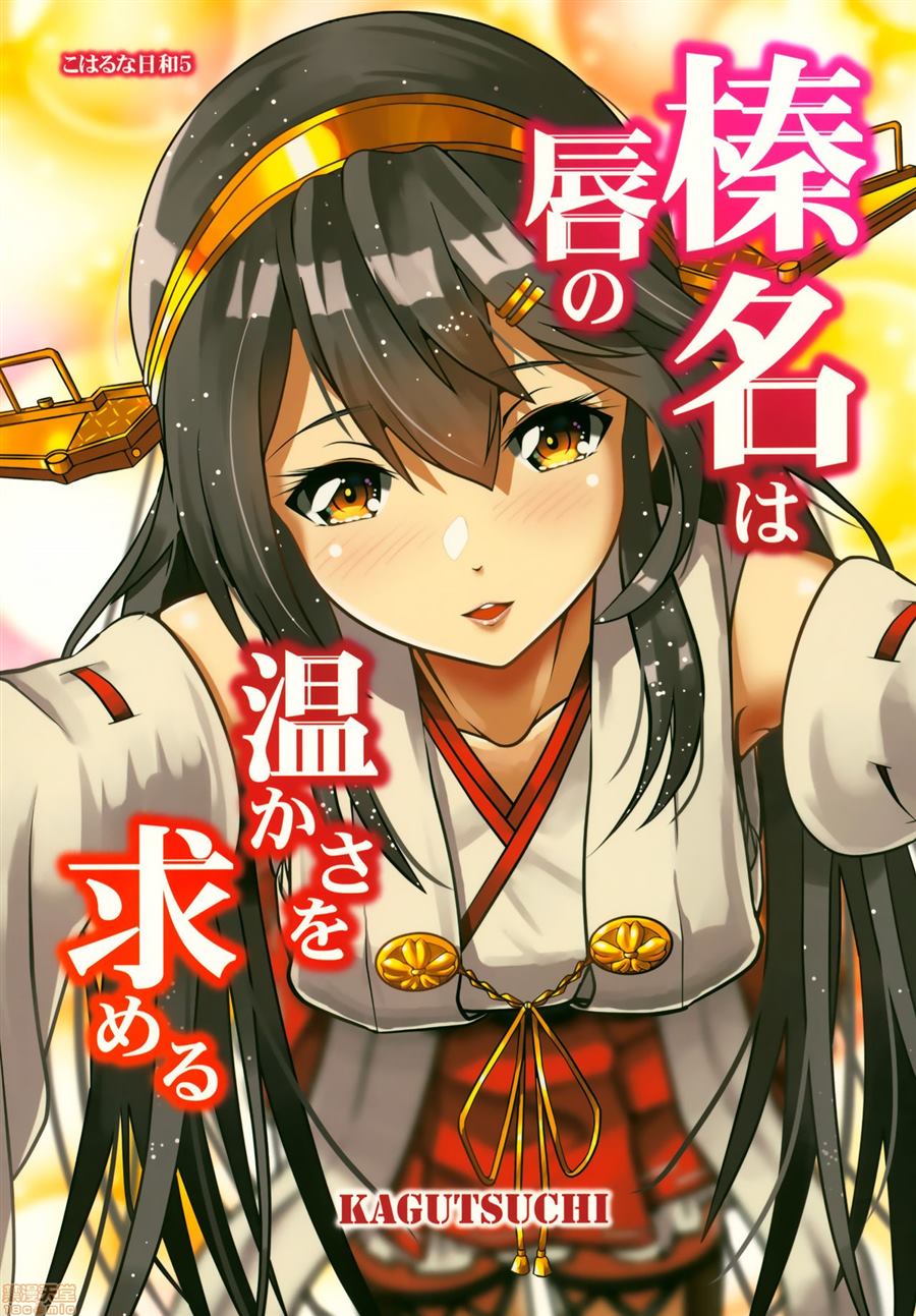 榛名追求嘴唇的温暖漫画,第1话1图