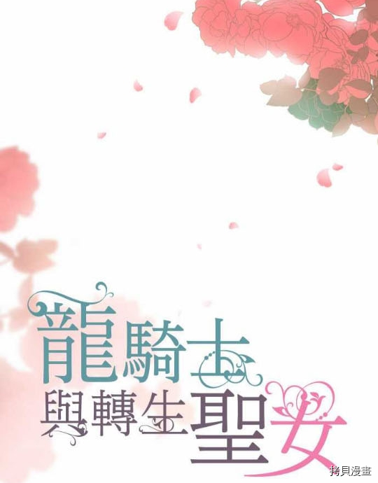 龙骑士与转生圣女漫画,第1话4图