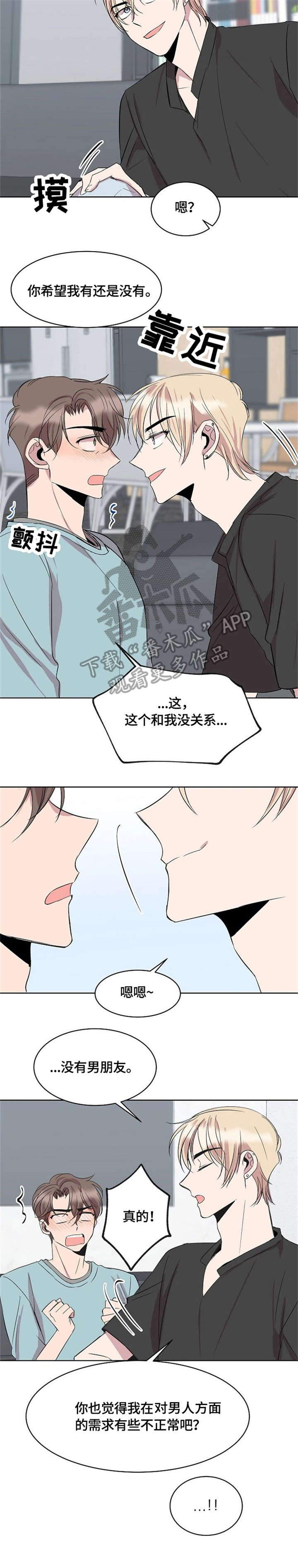 请你收留我漫画,第8章：没有男朋友4图