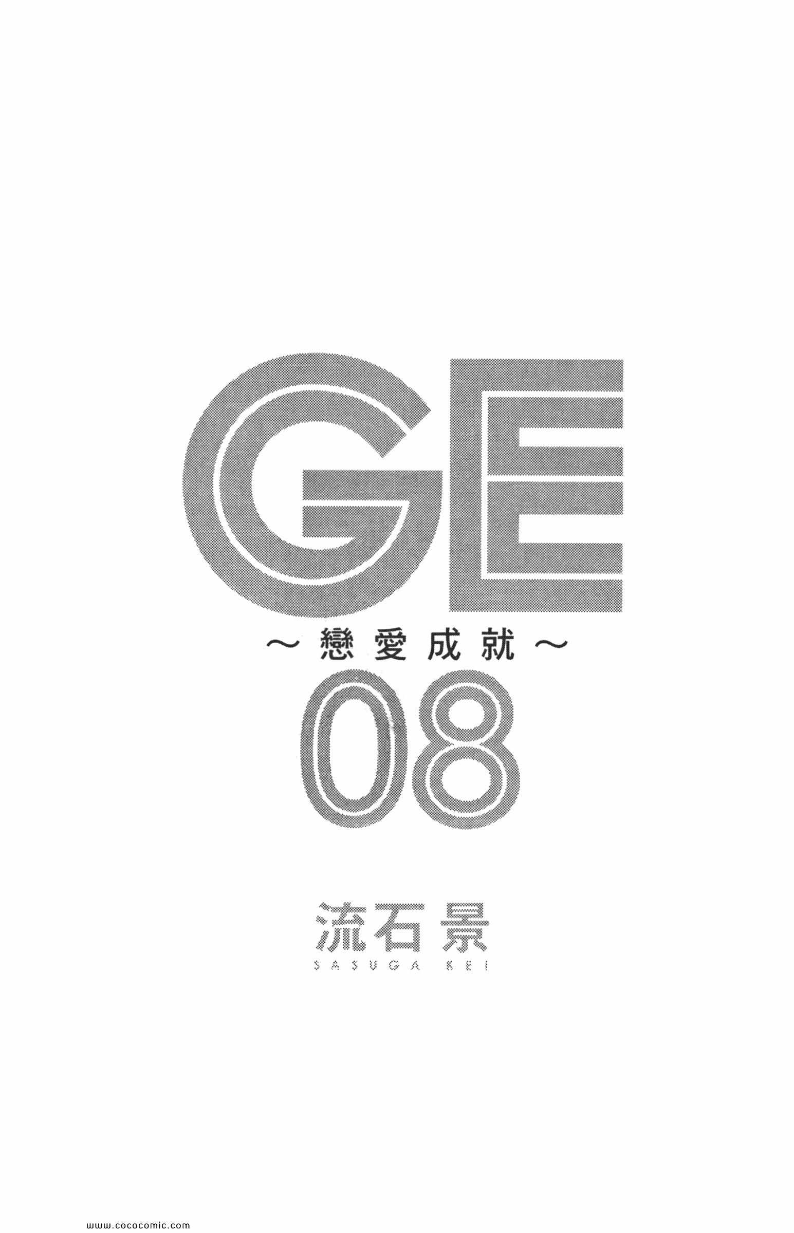 GE good ending漫画,第8卷3图