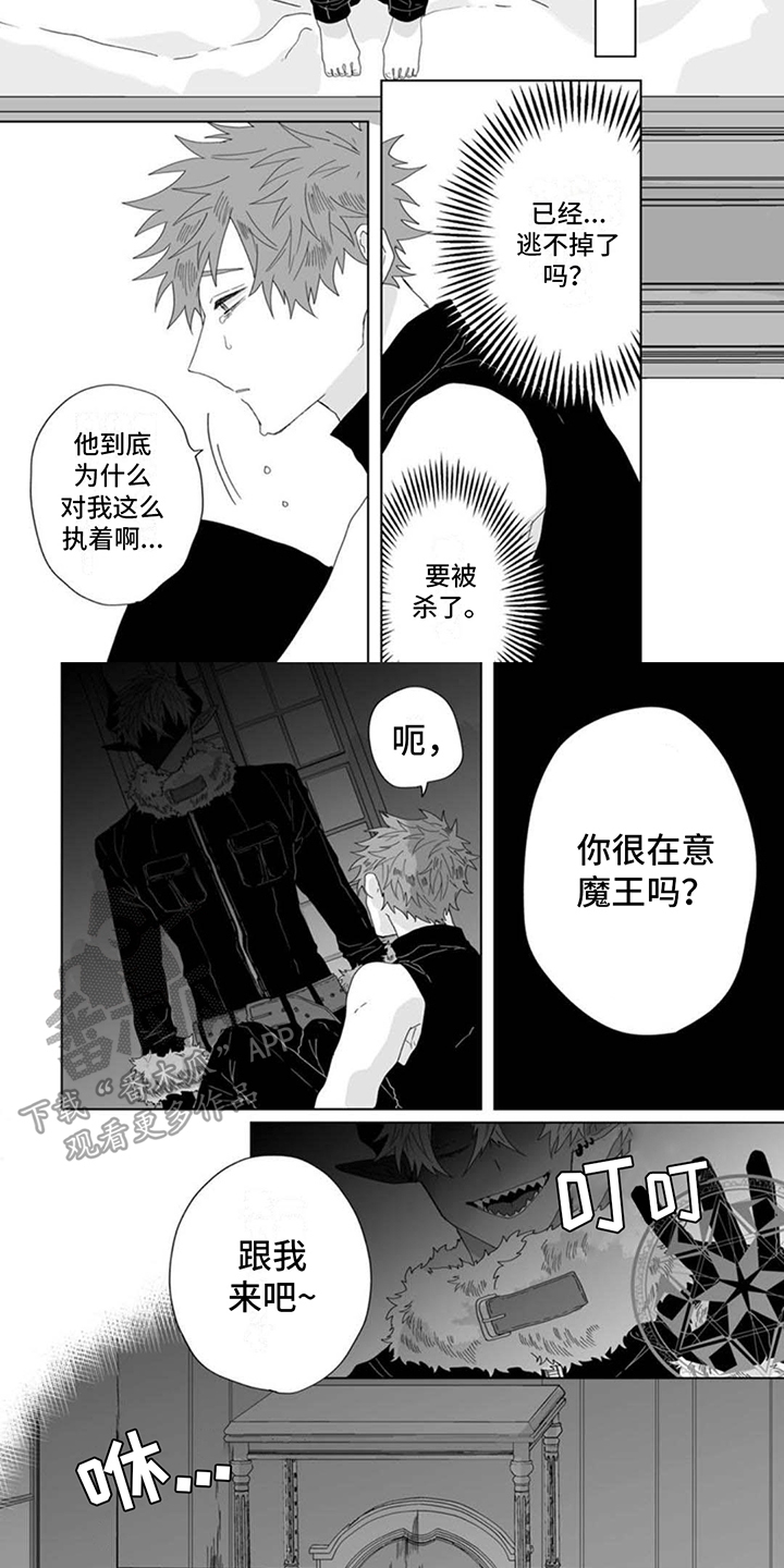 被魔王圈养之后41漫画,第5话1图