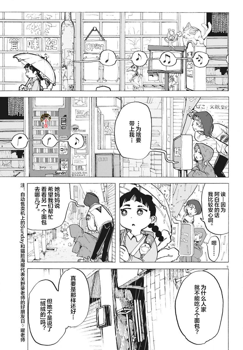 游转四方的三村面包漫画,第9话4图