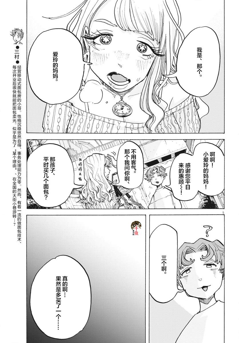 游转四方的三村面包漫画,第9话5图