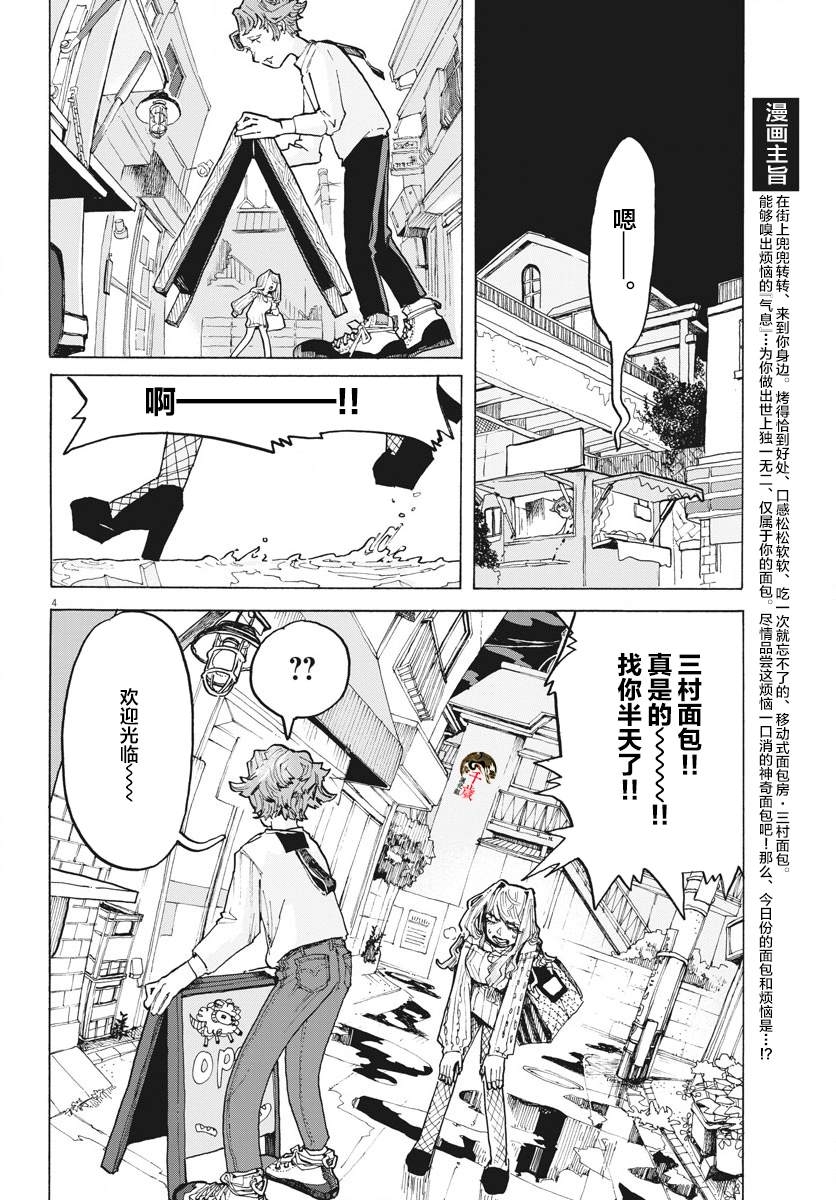 游转四方的三村面包漫画,第9话4图