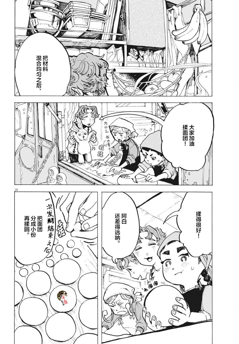 游转四方的三村面包漫画,第9话3图