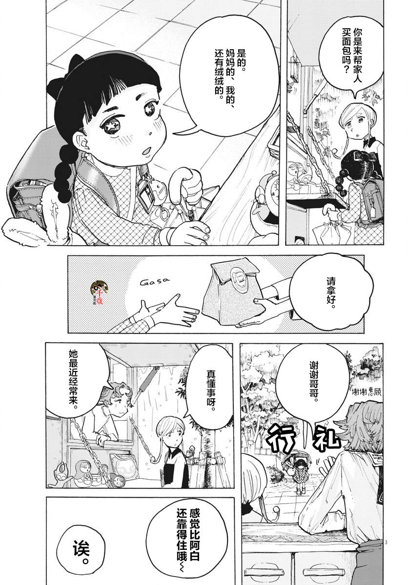 游转四方的三村面包漫画,第9话3图