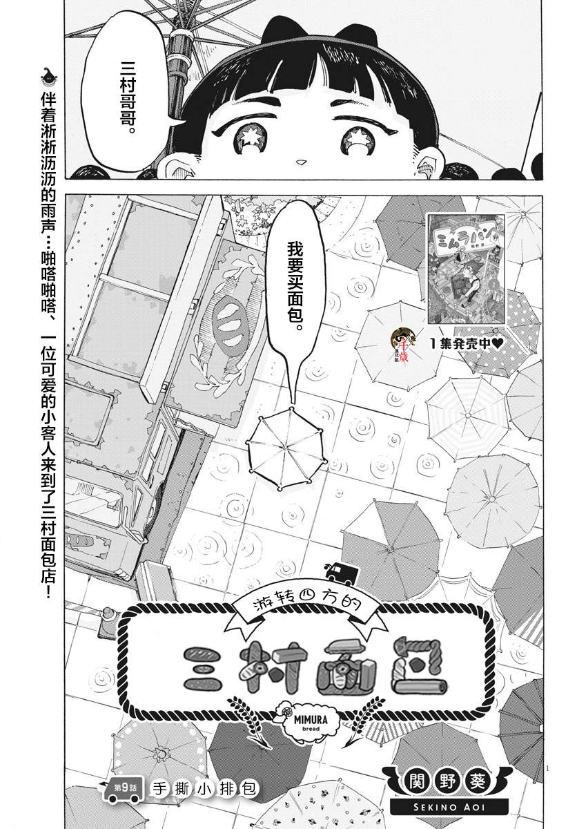 游转四方的三村面包漫画,第9话1图