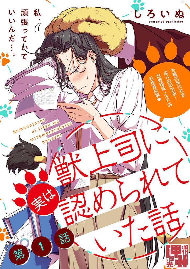 被兽人上司所夸奖漫画,第1话1图