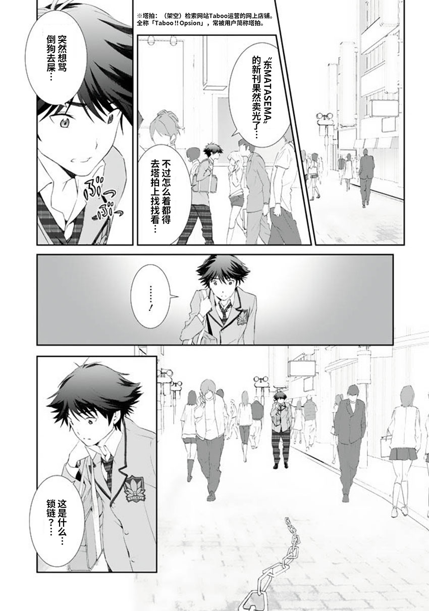 CHAOS;HEAD-BLUE COMPLEX 漫画,第3话4图