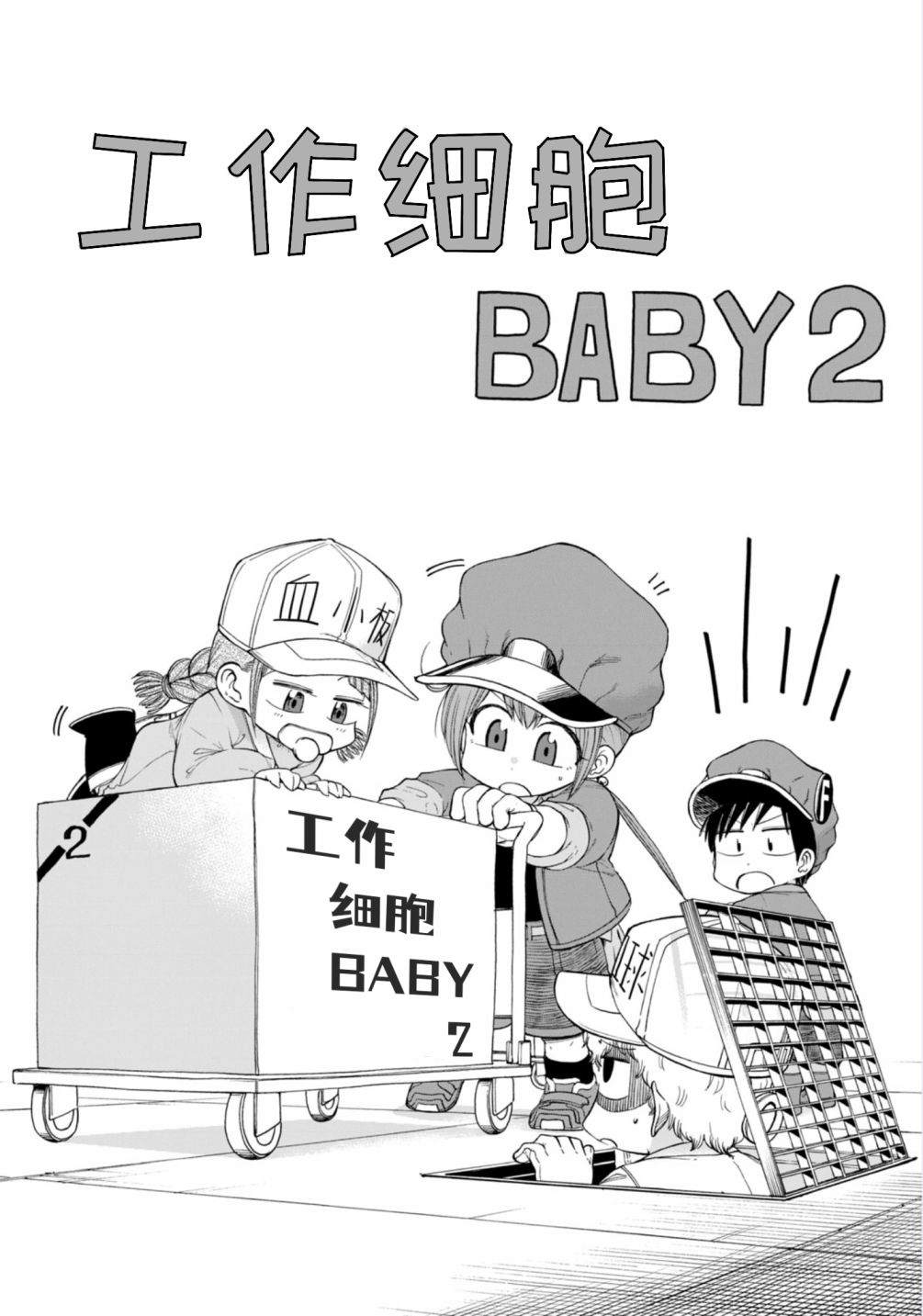 工作细胞BABY 漫画,第8话2图