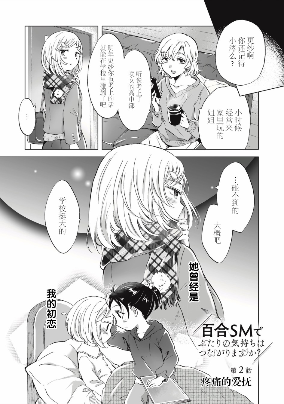 透过百合SM能否连结两人的身心呢？漫画,第2.1话1图