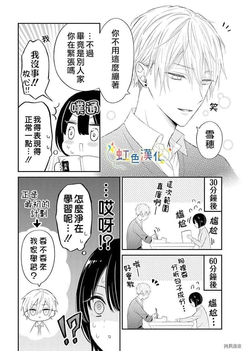 既羞涩又甜蜜的事漫画,第1话4图