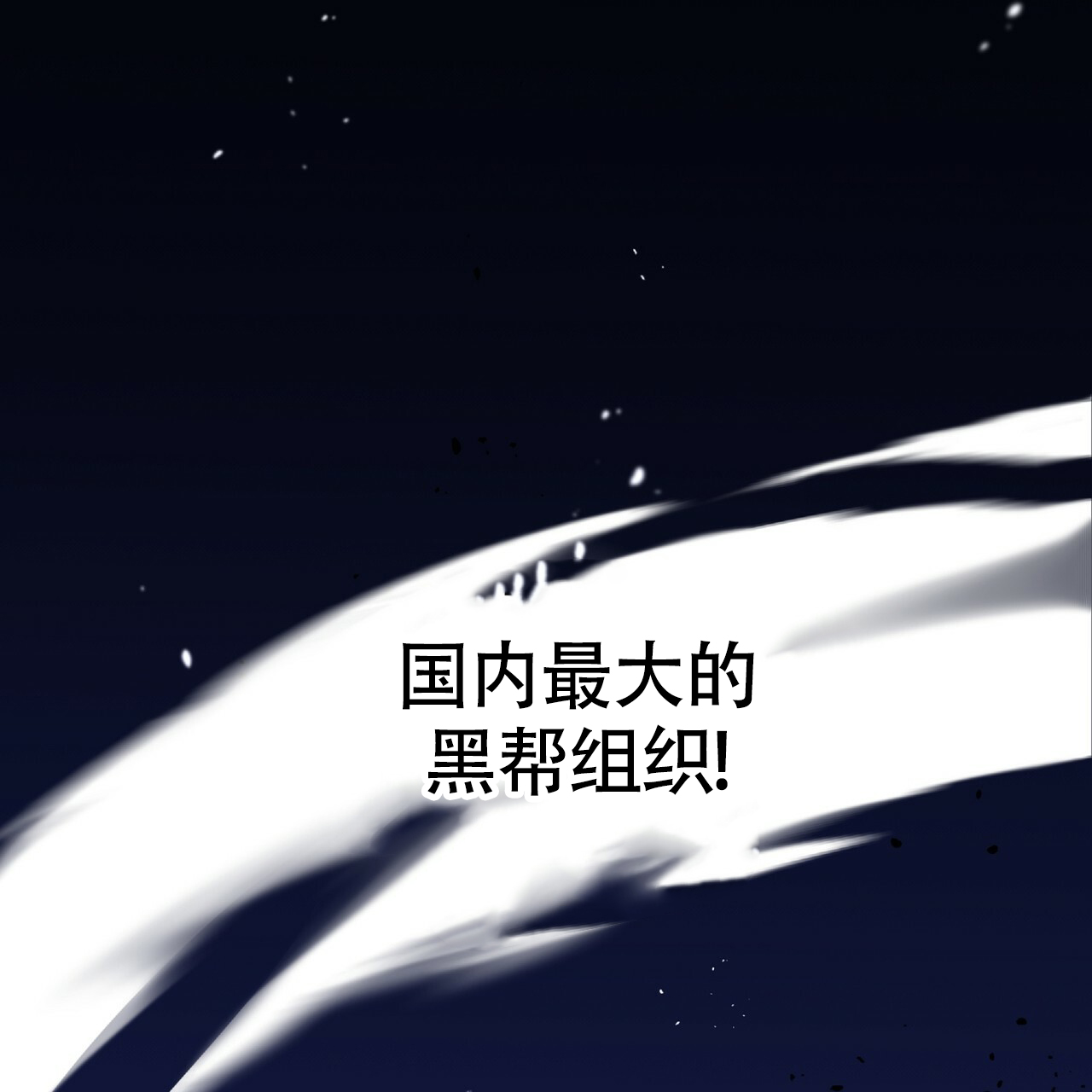 不相上下的近义词漫画,第3话3图