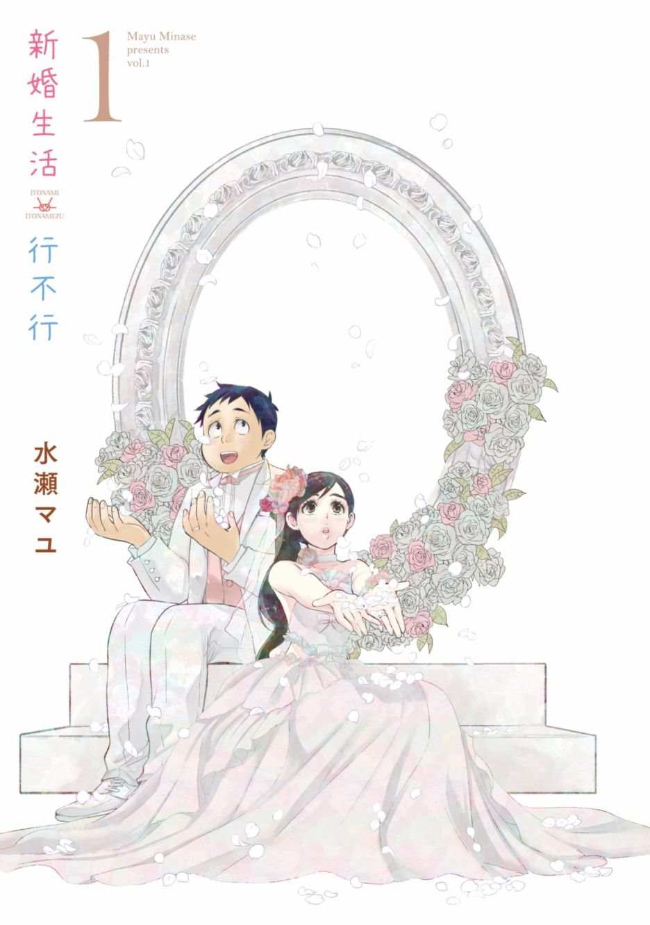 青涩夫妻的新婚生活漫画,第1卷2图