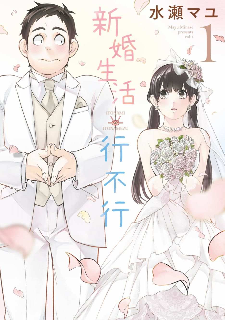 青涩夫妻的新婚生活漫画,第1卷1图