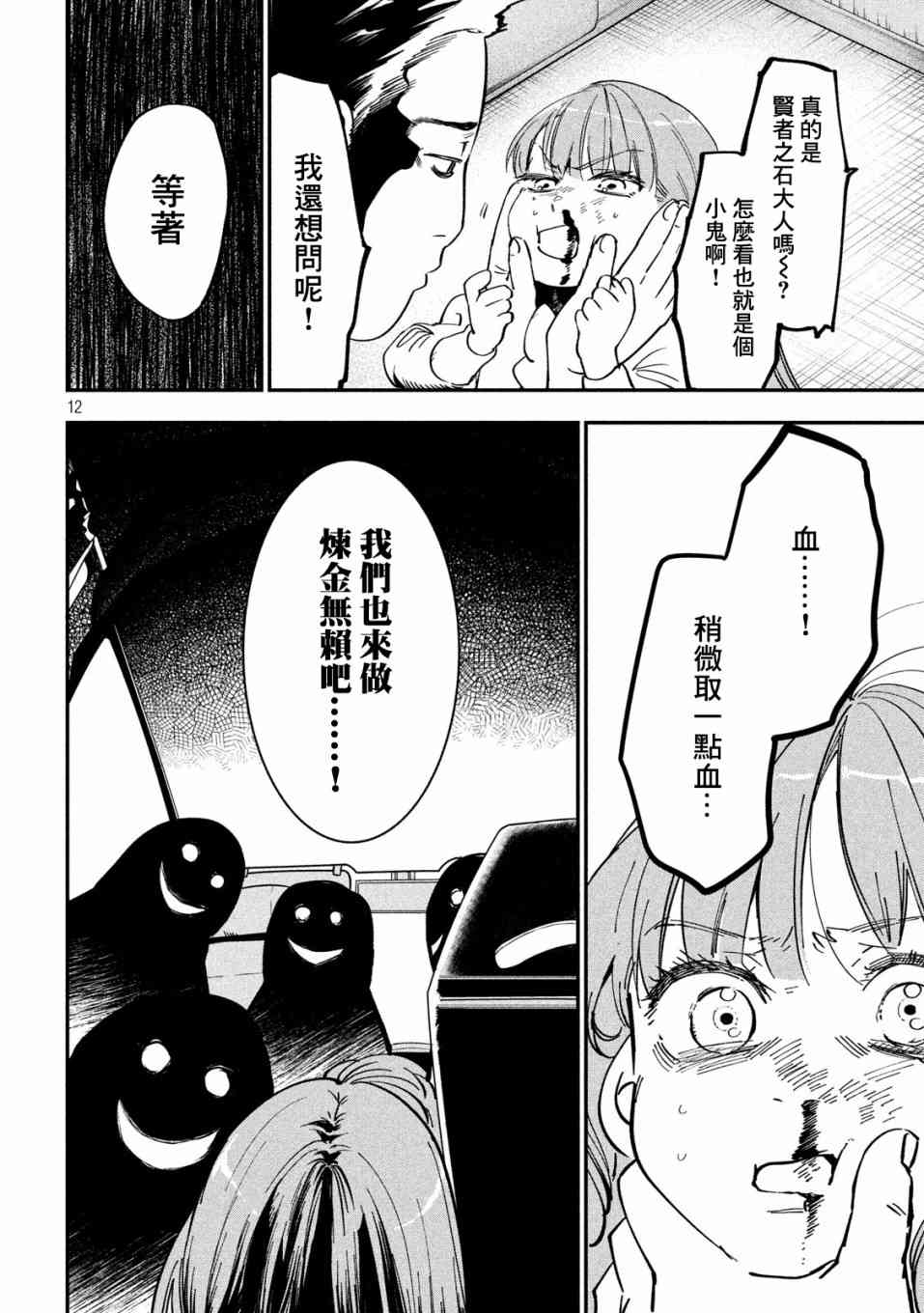 炼金无赖漫画,第3话应当守护之物2图