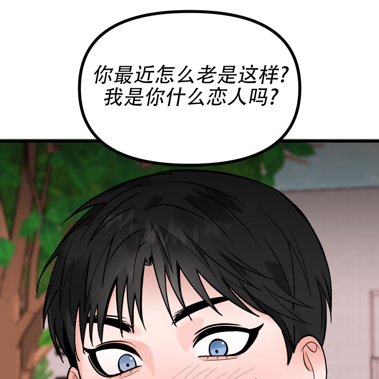 竹马的春天大结局漫画,第1话1图