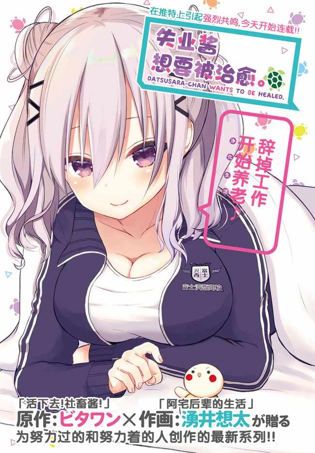 失业酱想要被治愈漫画,第1话1图