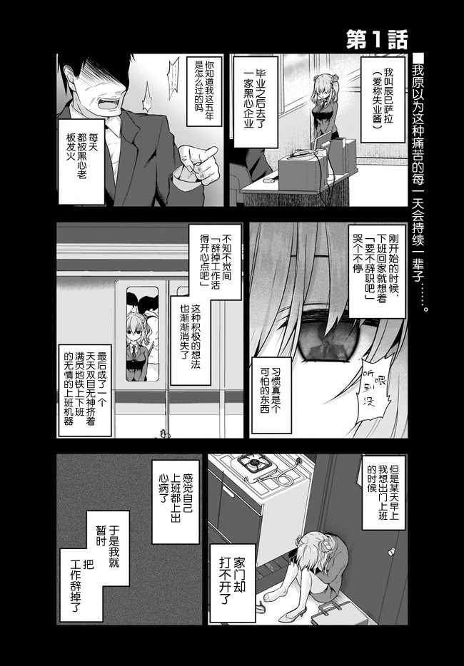 失业酱想要被治愈漫画,第1话2图