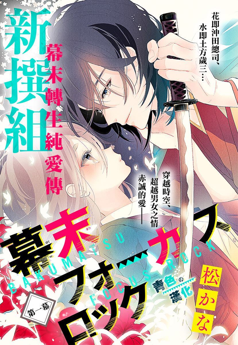 幕末Focus Rock漫画,第1话1图