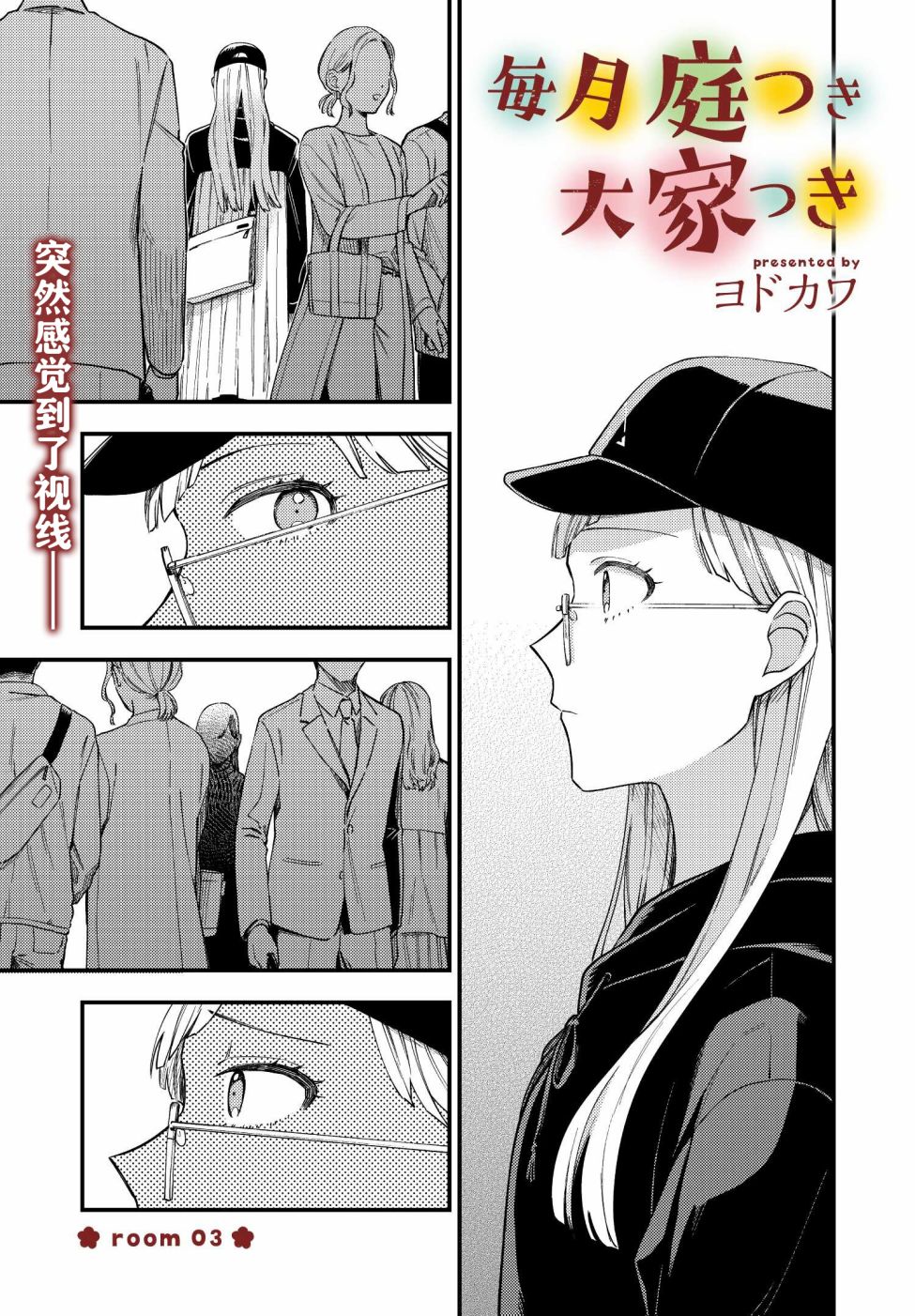 月付房租 带院子带房东漫画,第3话1图