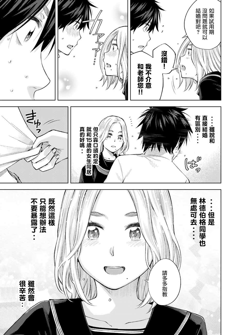 我、要结婚了！～与cosplay女高中生的秘密恋爱~漫画,第1话我、来东京了！3图