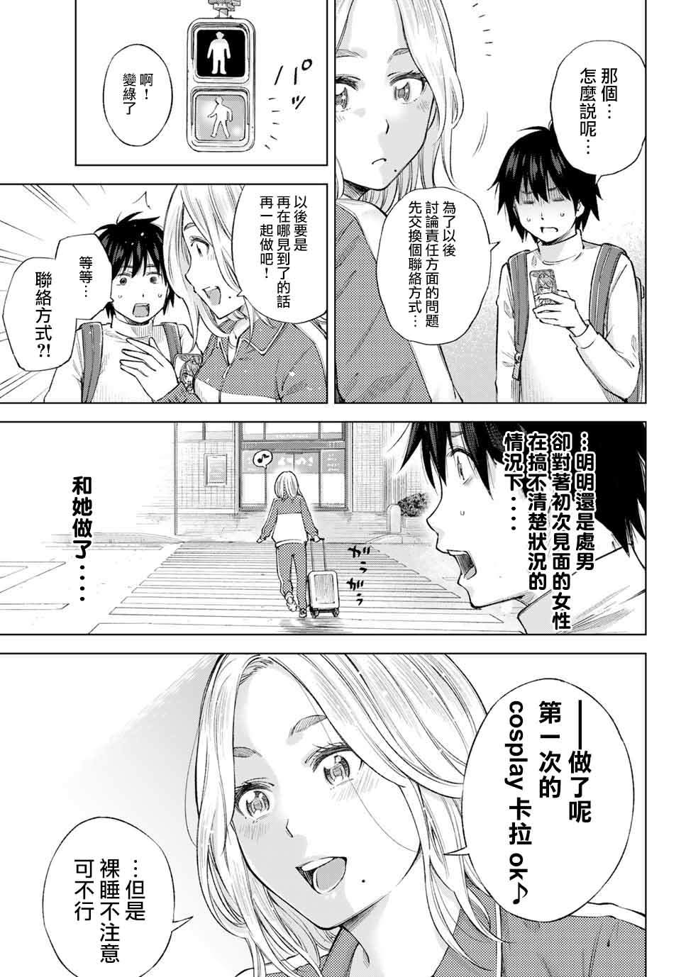 我、要结婚了！～与cosplay女高中生的秘密恋爱~漫画,第1话我、来东京了！2图