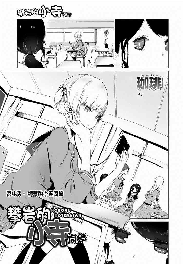 攀岩的小寺同学漫画,第4话3图