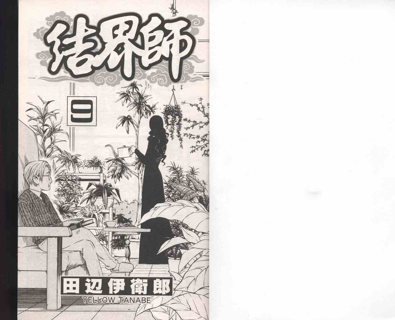 结界师漫画,第9卷4图