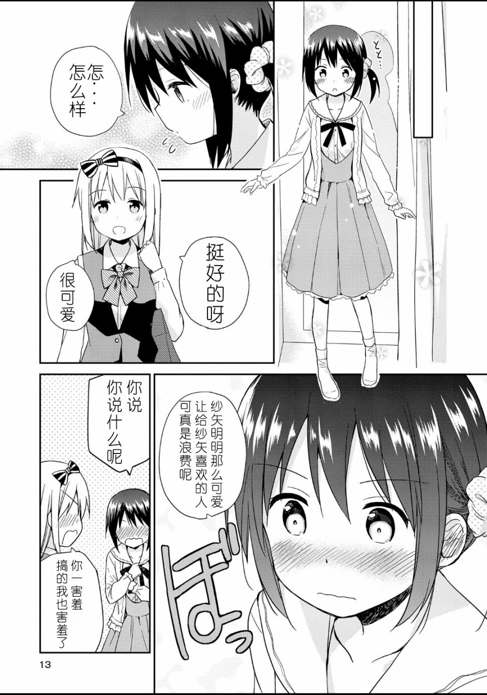 初次的心动漫画,第1话4图