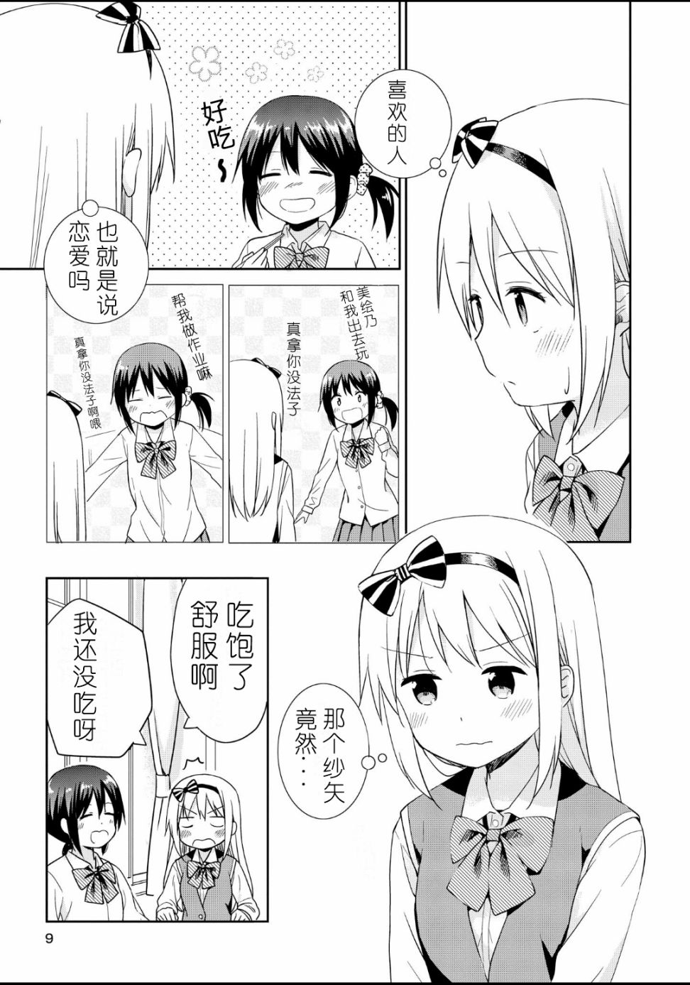 初次的心动漫画,第1话5图