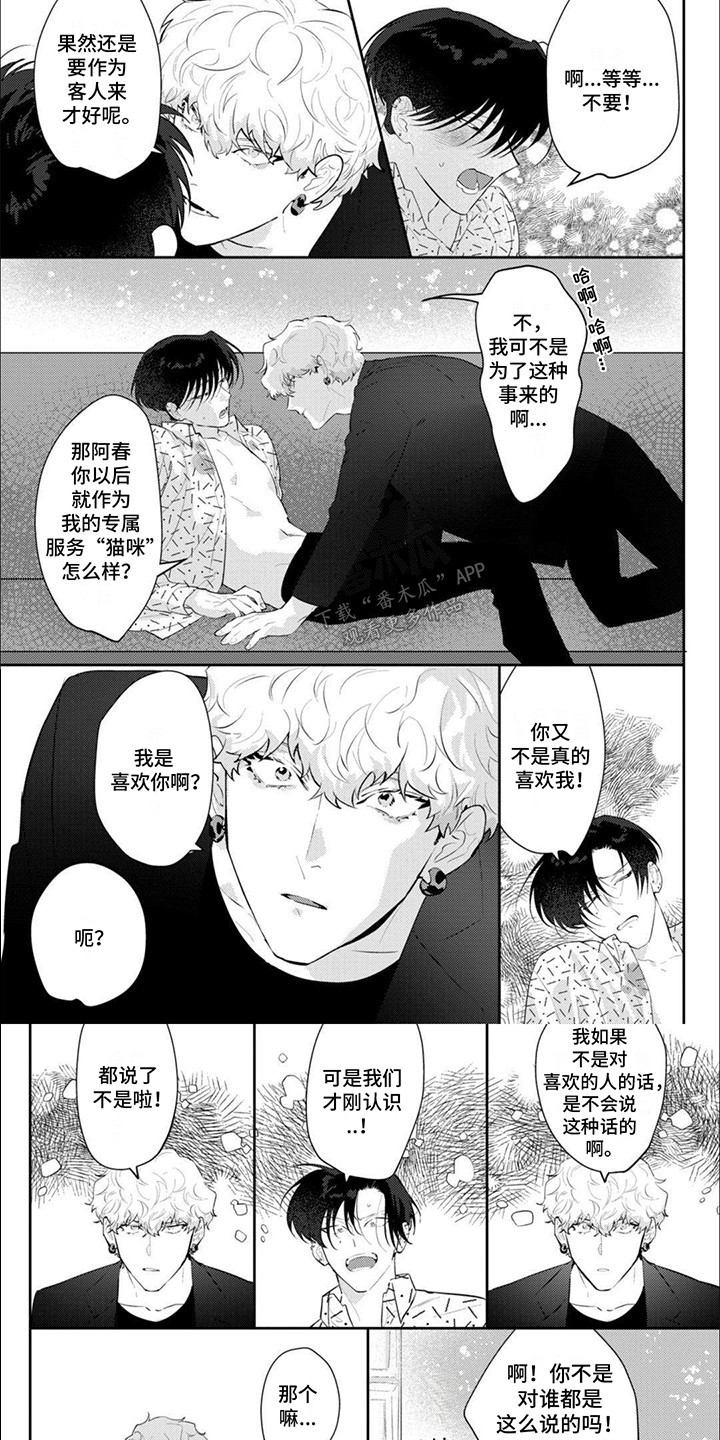 手机姻缘漫画,第6话1图