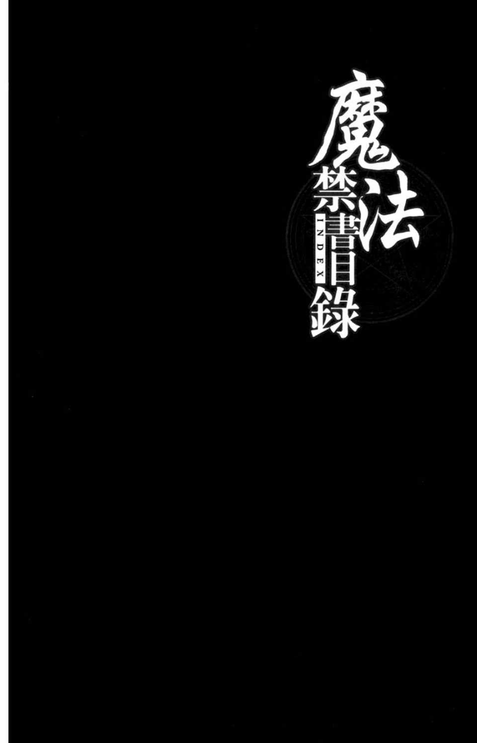 魔法禁书目录3漫画,第1卷1图