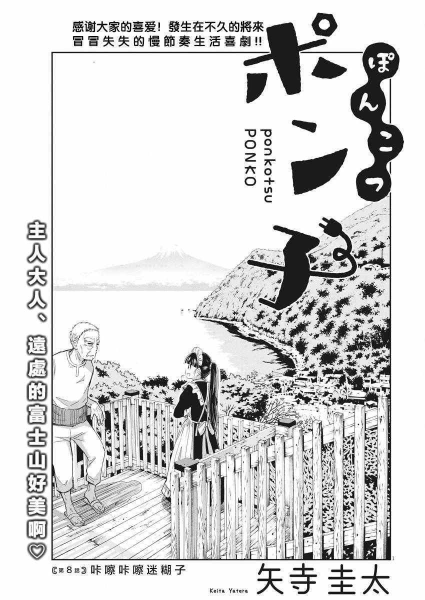 破烂机器迷糊子漫画,第8话1图