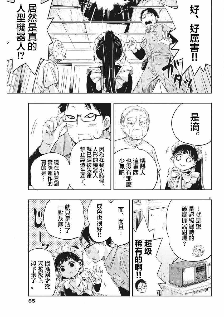 破烂机器迷糊子漫画,第8话1图