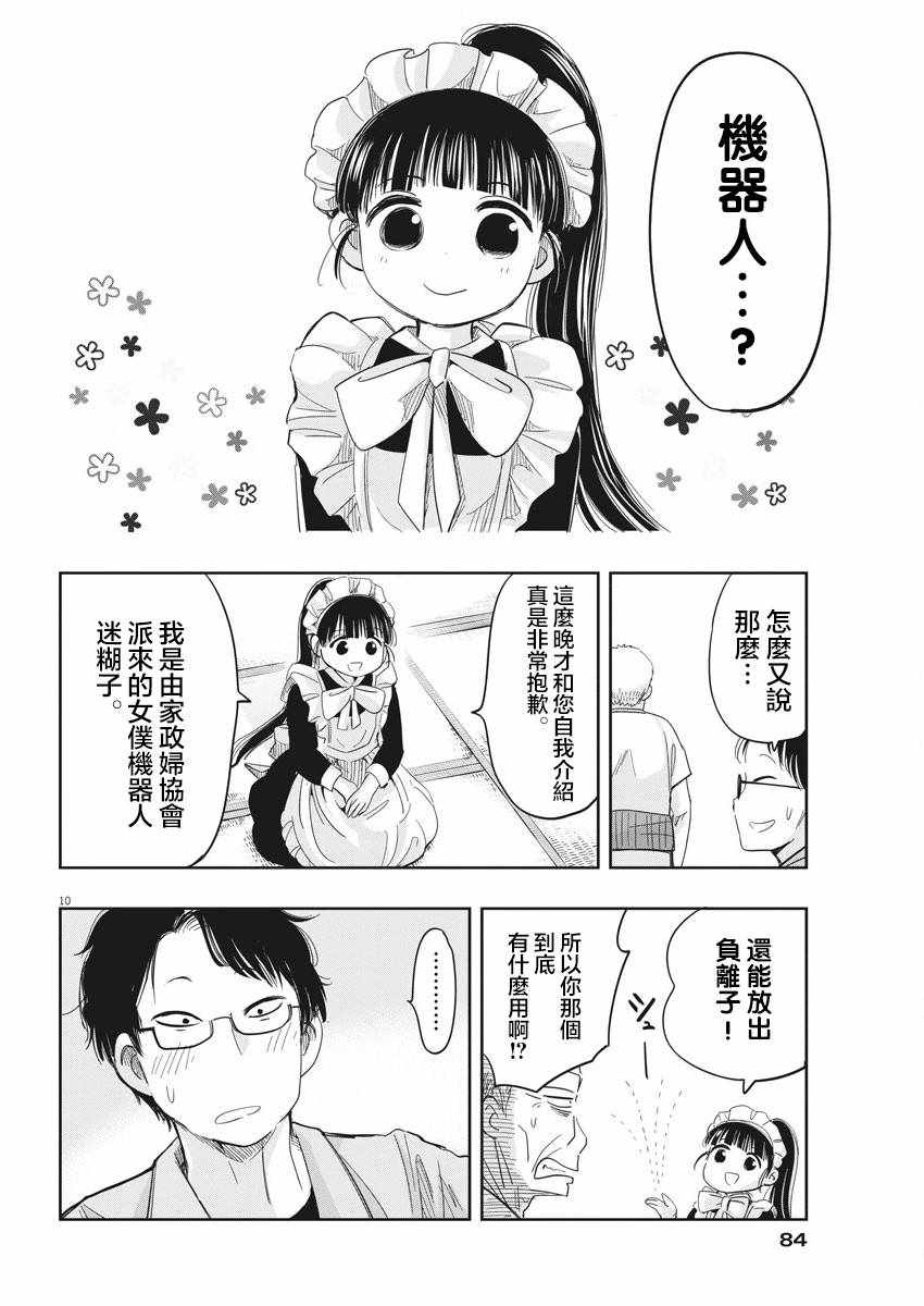 破烂机器迷糊子漫画,第8话5图