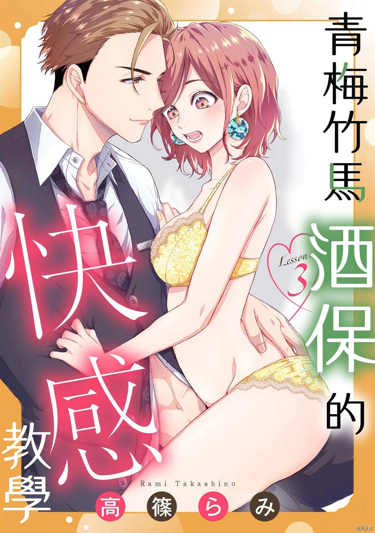 青梅竹马酒保的快感教学漫画,第3话1图