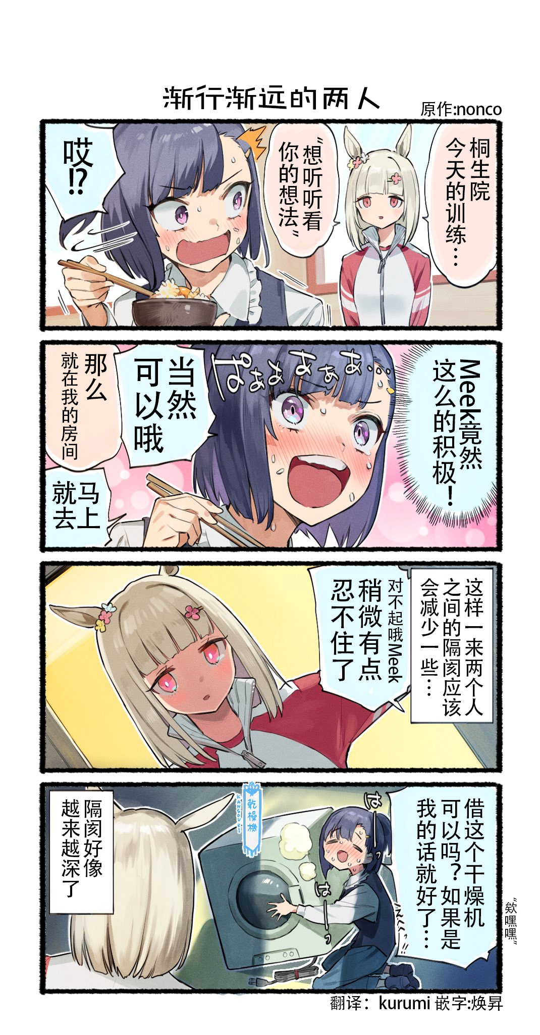 nonco推特的赛马娘四格漫画漫画,渐行渐远的两人1图