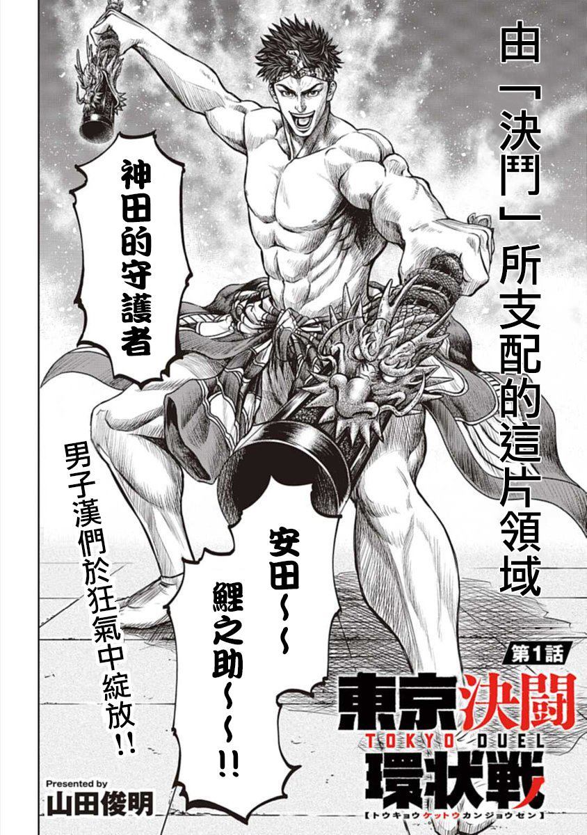 东京决斗环状战漫画,第1话2图