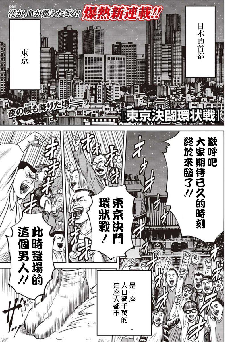 东京决斗环状战漫画,第1话1图